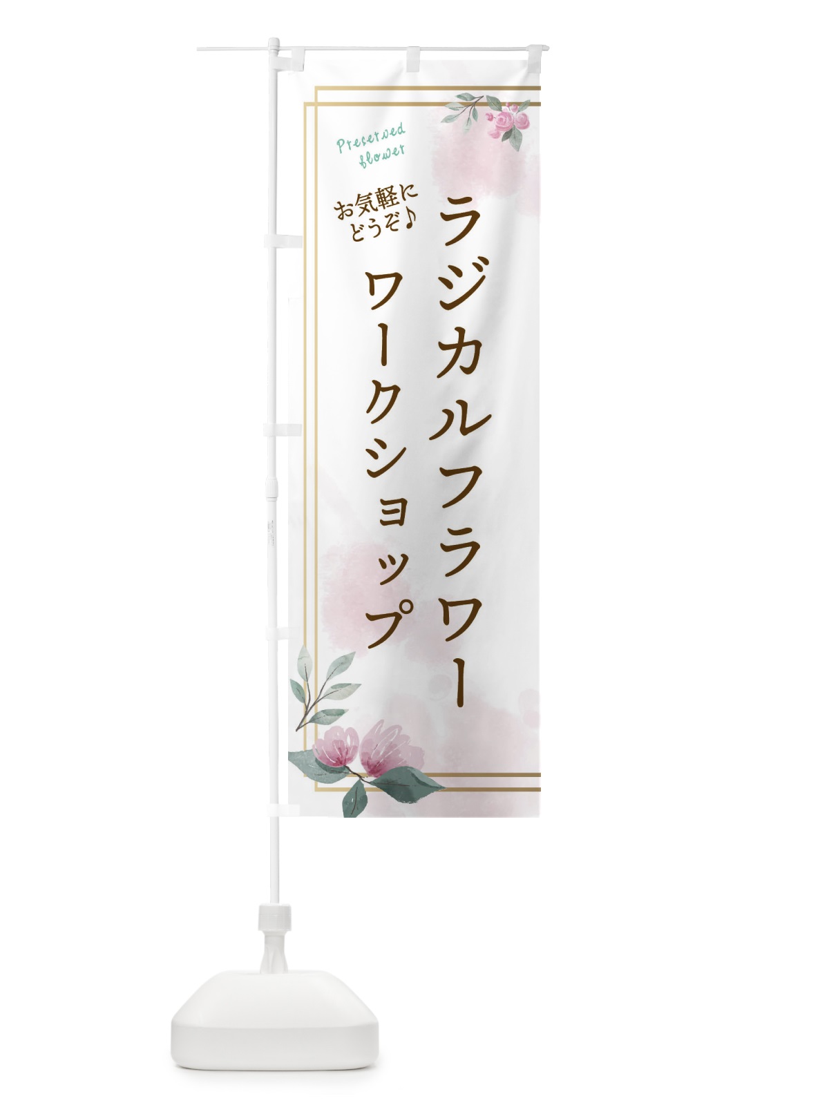 のぼり ラジカルフラワー・ワークショップ のぼり旗 3Y76(デザイン【A】)