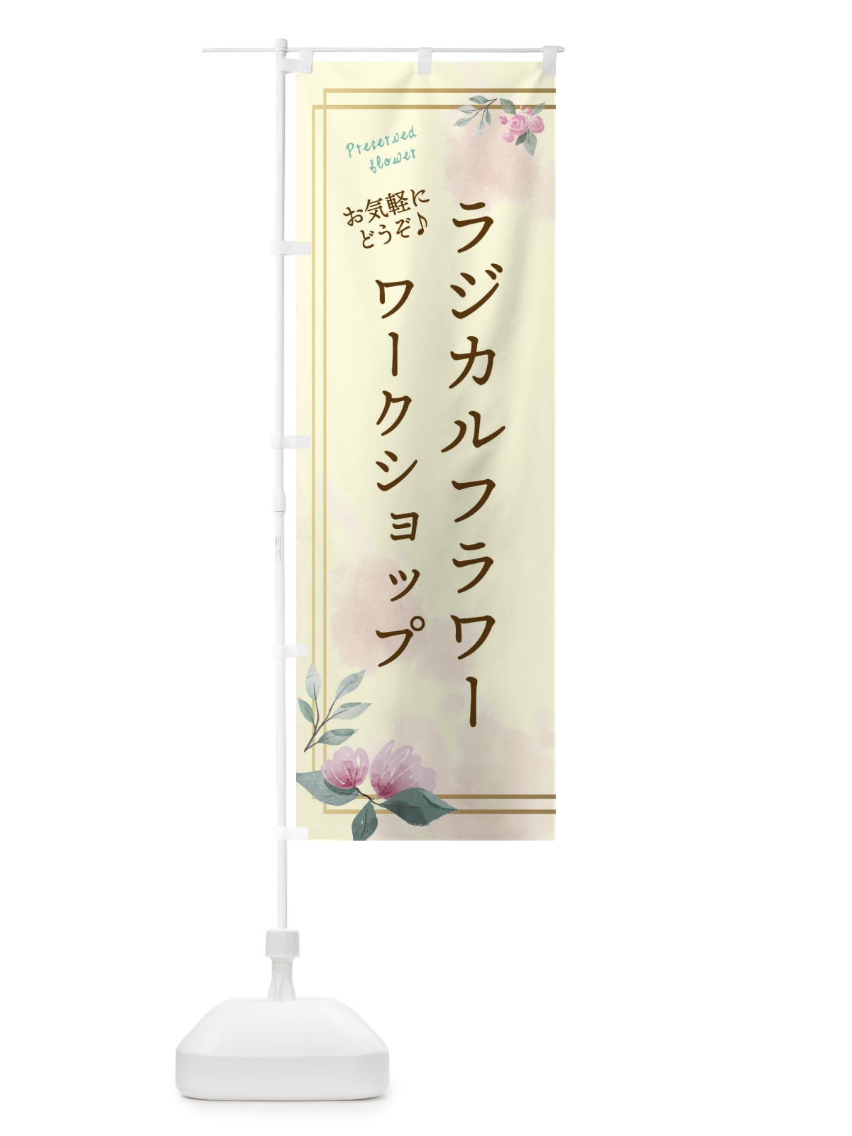 のぼり ラジカルフラワー・ワークショップ のぼり旗 3Y76(デザイン【B】)