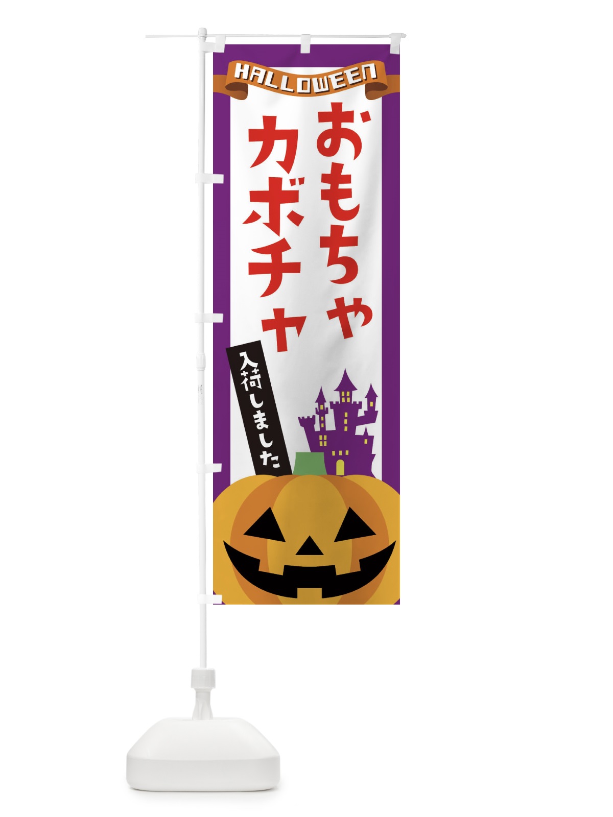 のぼり おもちゃかぼちゃ・ハロウィン のぼり旗 3Y79(デザイン【B】)