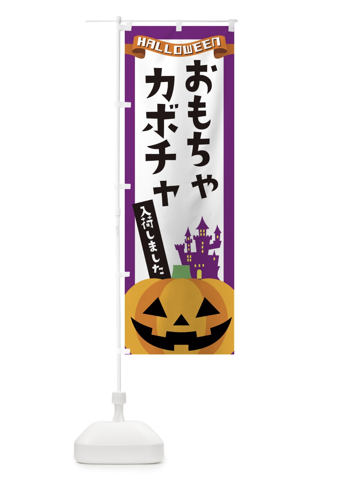 のぼり おもちゃかぼちゃ・ハロウィン のぼり旗 3Y79(デザイン【C】)