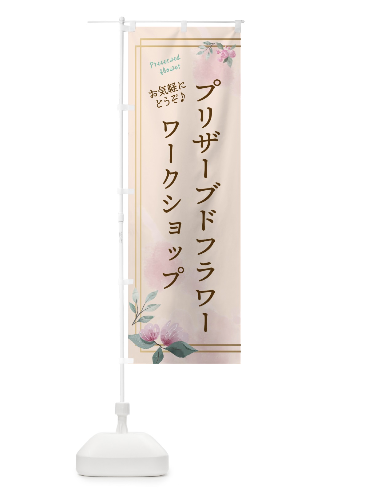 のぼり プリザーブドフラワー・ワークショップ のぼり旗 3Y7H(デザイン【C】)
