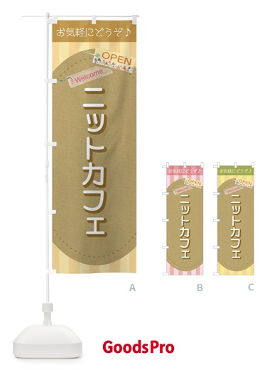 のぼり ニットカフェ のぼり旗 3Y7Y