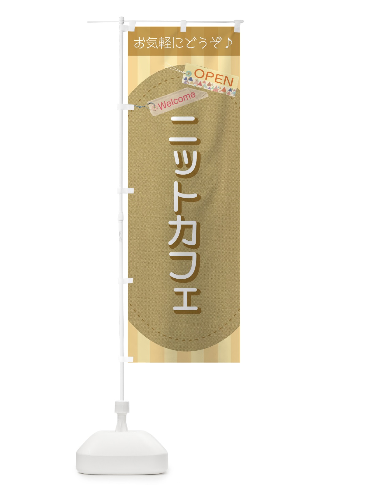 のぼり ニットカフェ のぼり旗 3Y7Y(デザイン【A】)