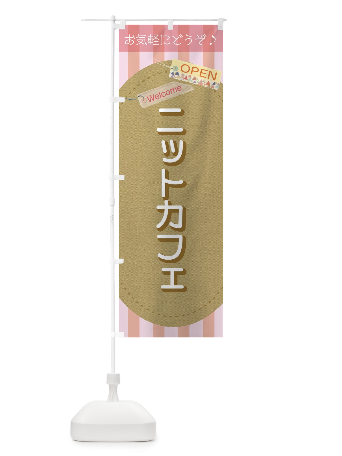 のぼり ニットカフェ のぼり旗 3Y7Y(デザイン【B】)