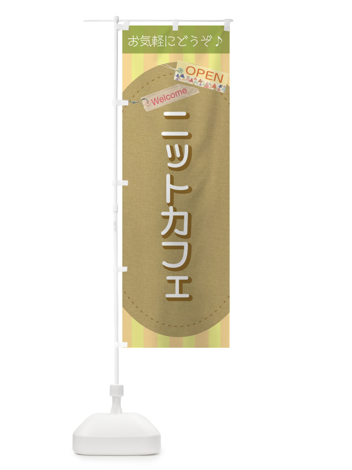 のぼり ニットカフェ のぼり旗 3Y7Y(デザイン【C】)