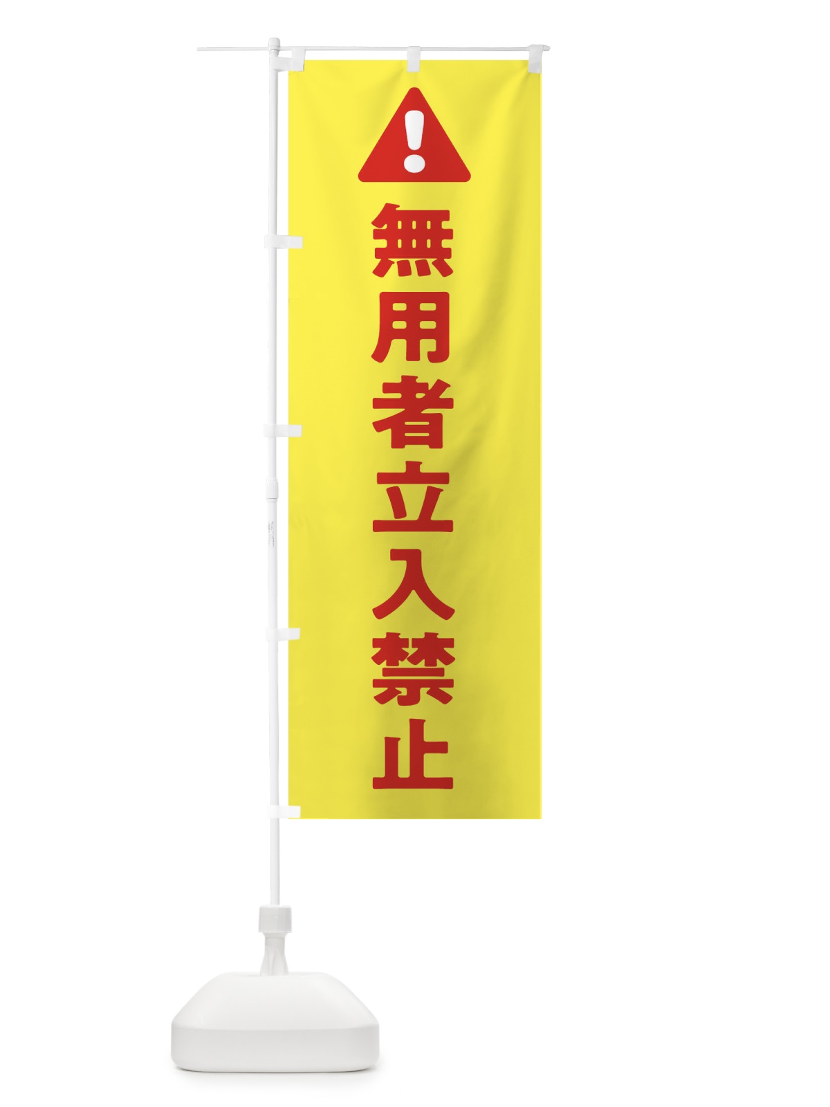 のぼり 無用者立入禁止 のぼり旗 3Y84(デザイン【A】)