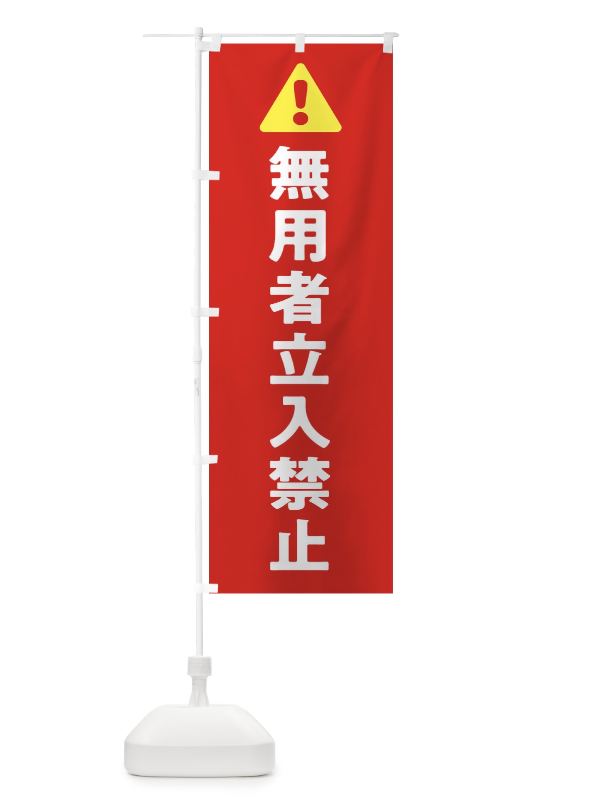 のぼり 無用者立入禁止 のぼり旗 3Y84(デザイン【B】)