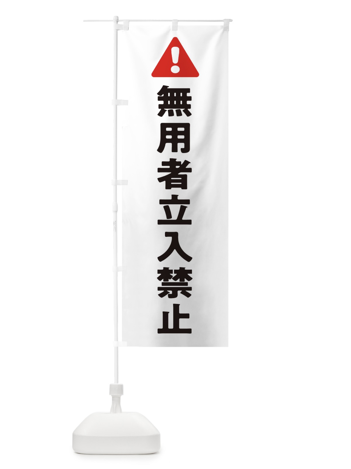 のぼり 無用者立入禁止 のぼり旗 3Y84(デザイン【C】)