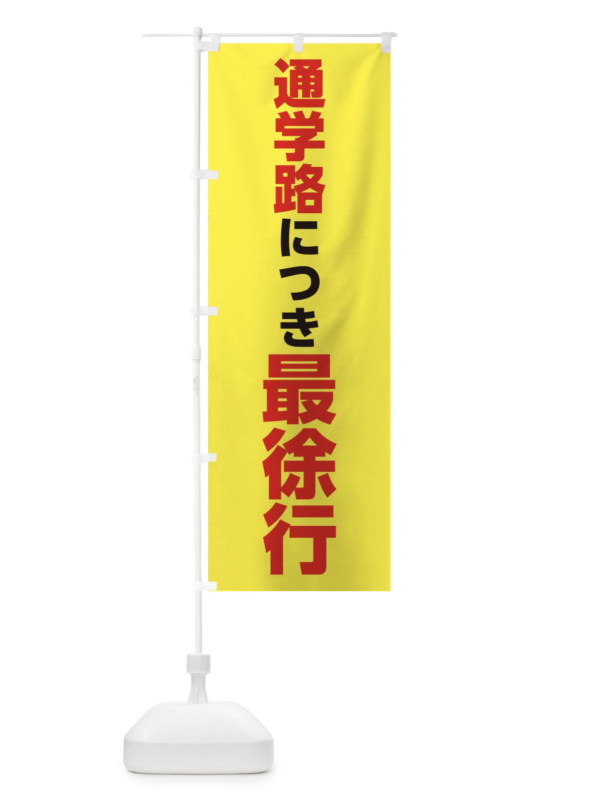 のぼり 通学路につき最徐行 のぼり旗 3Y89(デザイン【A】)