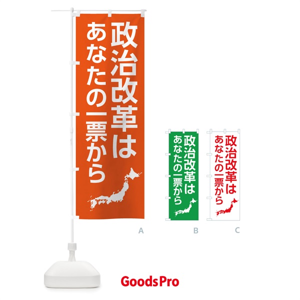 のぼり 政治改革は一票から のぼり旗 3Y8A