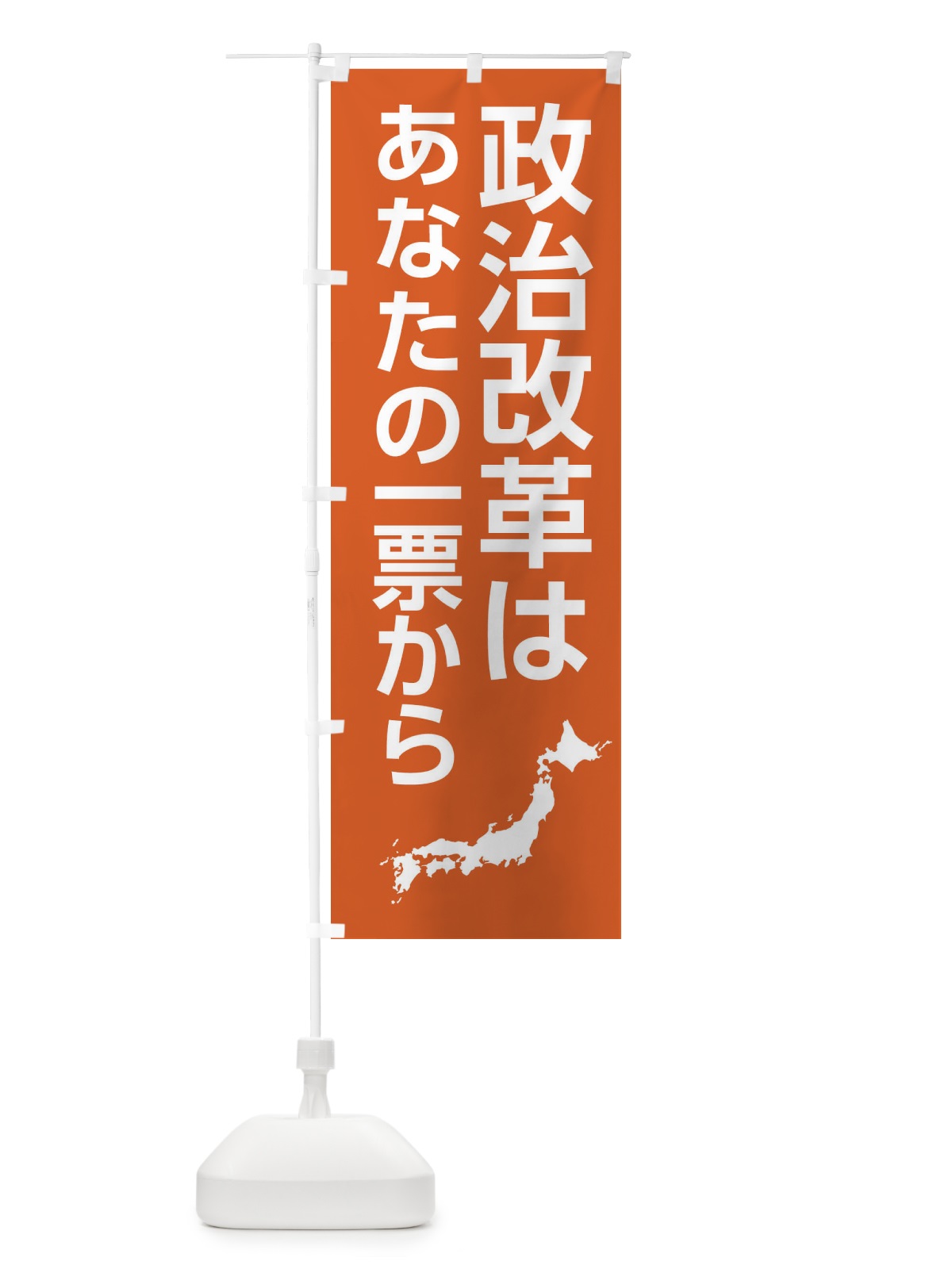 のぼり 政治改革は一票から のぼり旗 3Y8A(デザイン【A】)