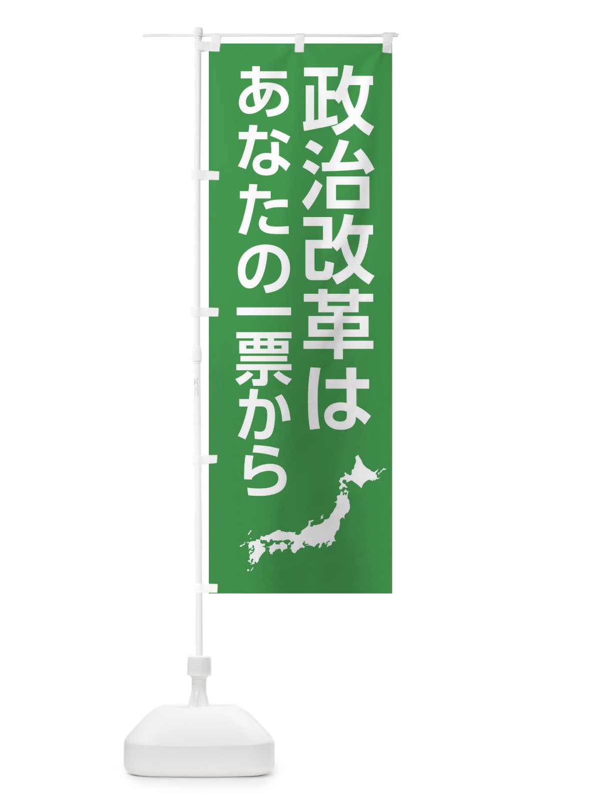 のぼり 政治改革は一票から のぼり旗 3Y8A(デザイン【B】)