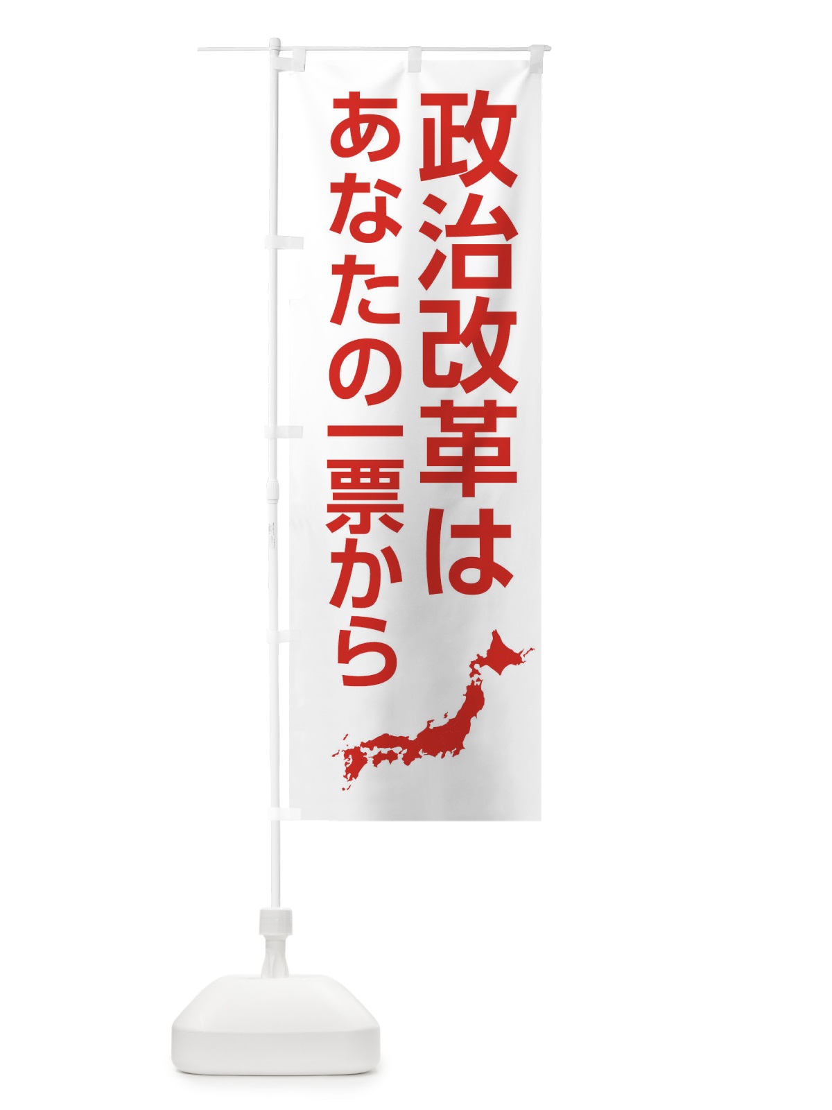 のぼり 政治改革は一票から のぼり旗 3Y8A(デザイン【C】)