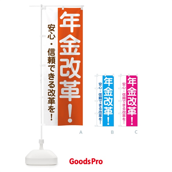 のぼり 年金改革 のぼり旗 3Y8F