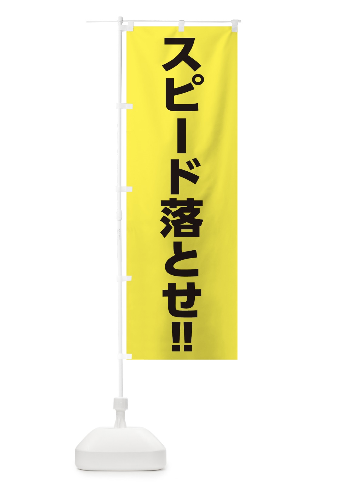 のぼり スピード落とせ のぼり旗 3Y8J(デザイン【A】)