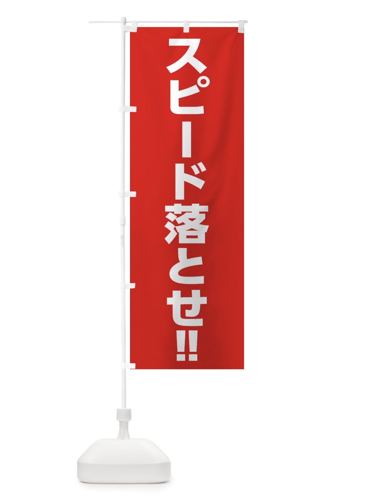 のぼり スピード落とせ のぼり旗 3Y8J(デザイン【B】)