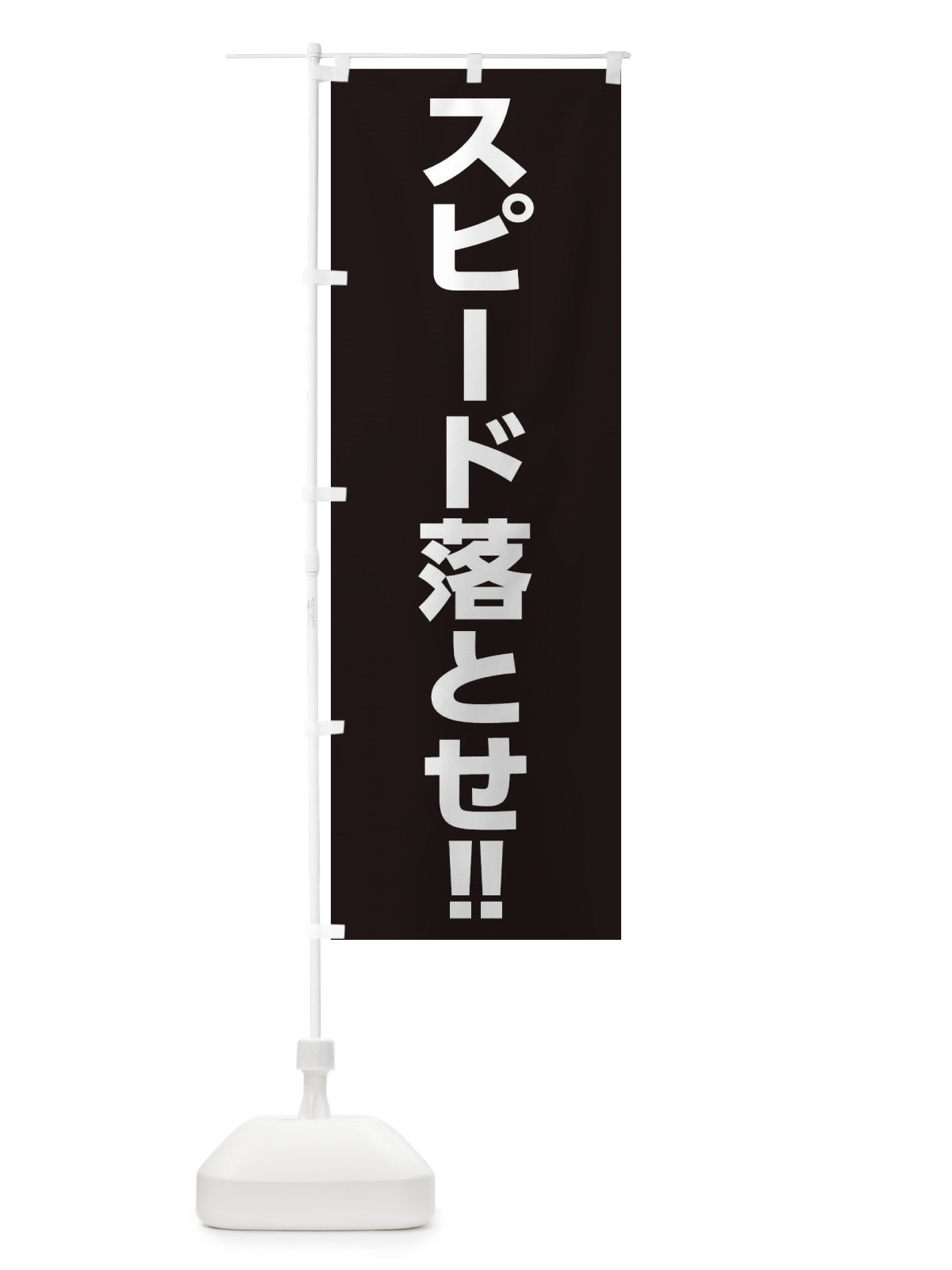 のぼり スピード落とせ のぼり旗 3Y8J(デザイン【C】)