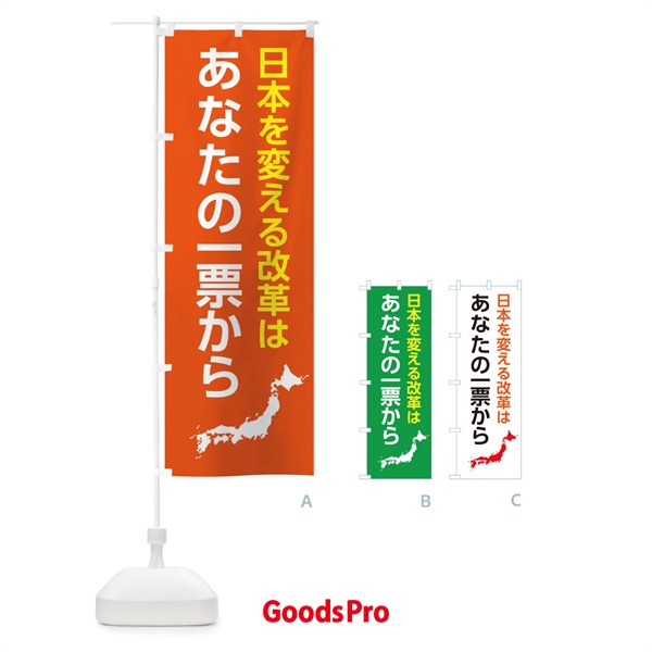 のぼり 日本を変える改革は一票から のぼり旗 3Y8N