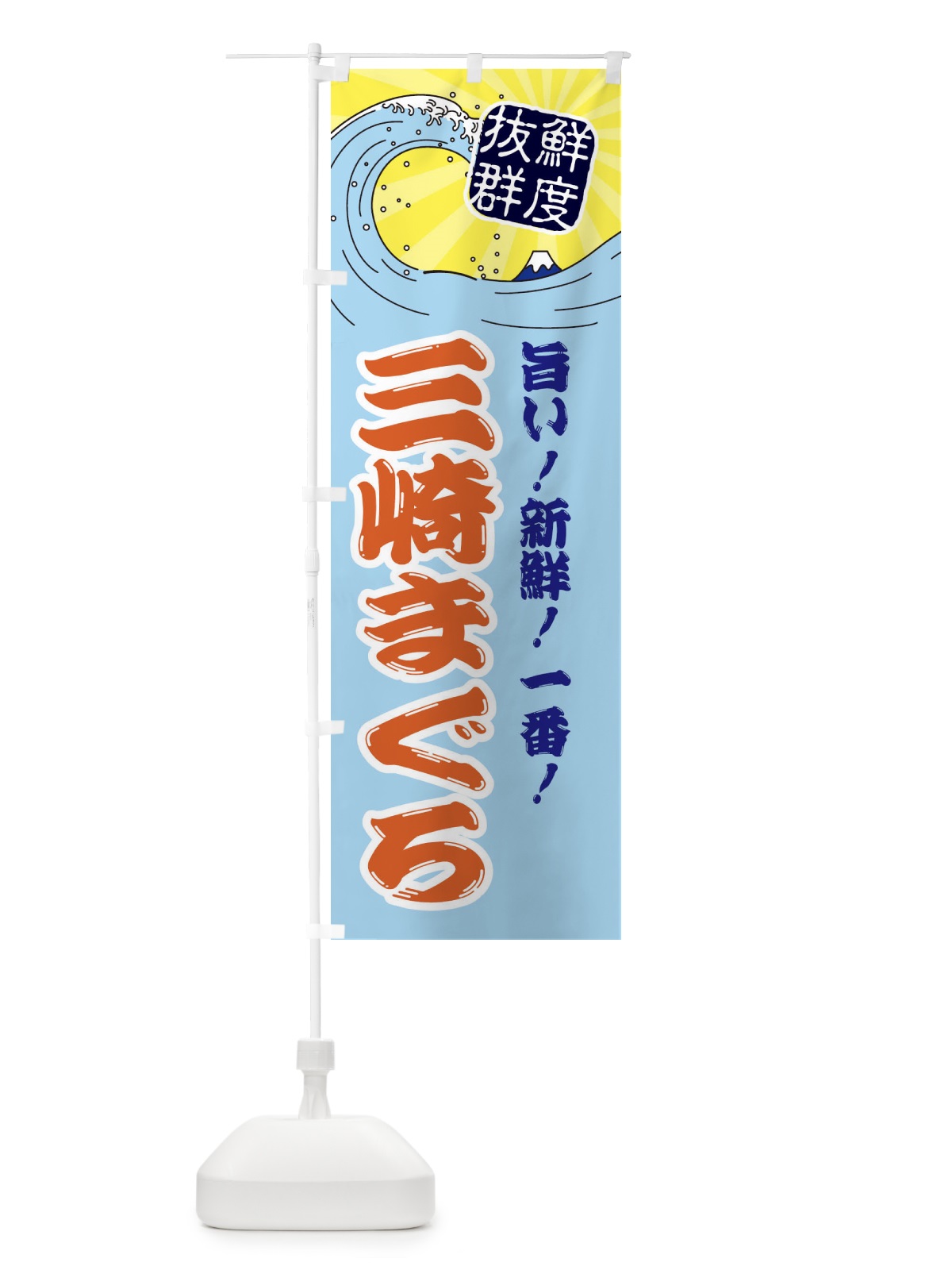 のぼり 三崎まぐろ のぼり旗 3Y8P(デザイン【B】)