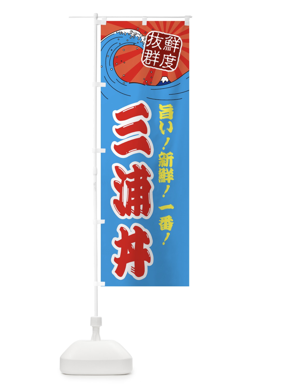 のぼり 三浦丼 のぼり旗 3Y8R(デザイン【A】)