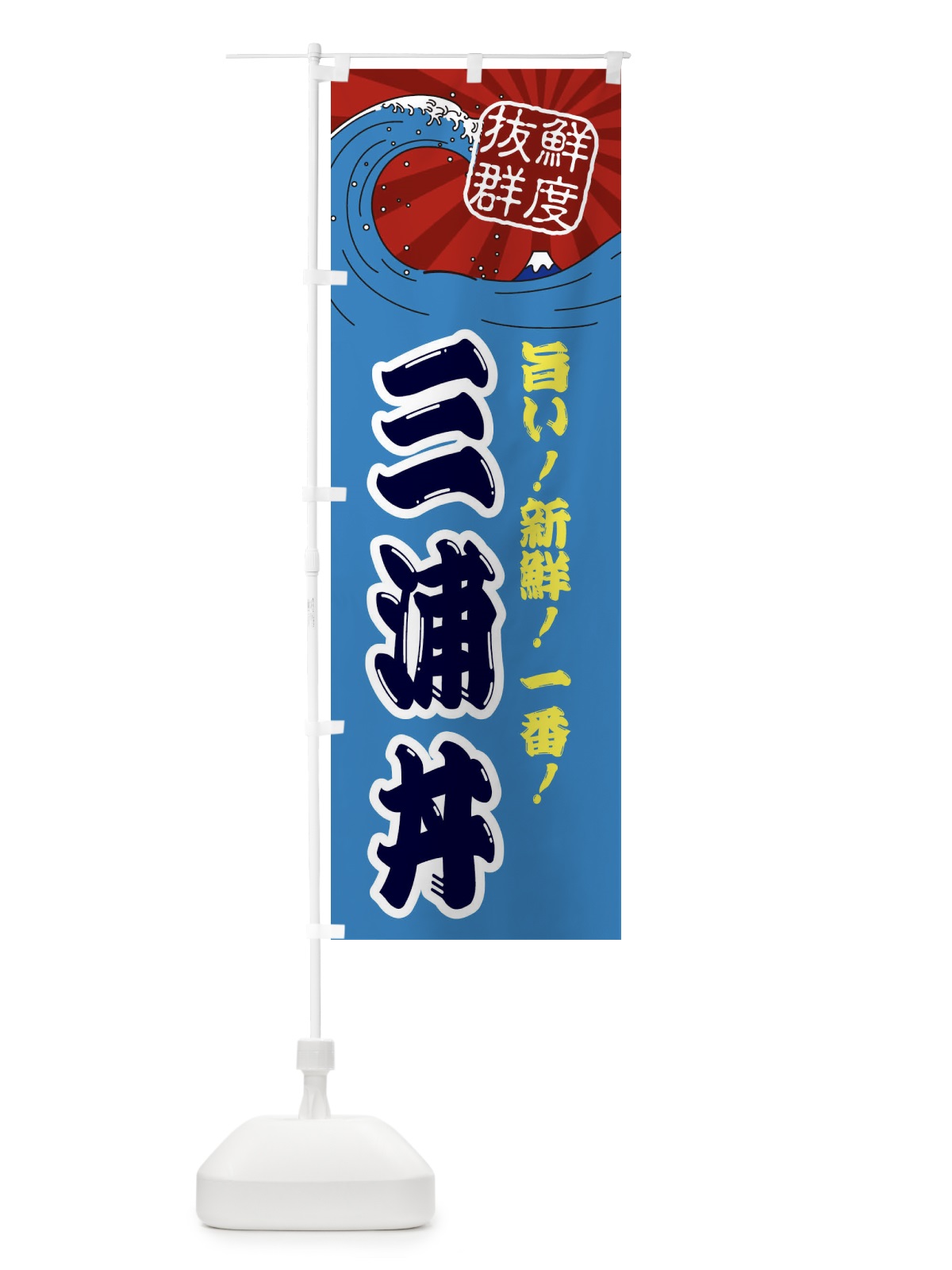 のぼり 三浦丼 のぼり旗 3Y8R(デザイン【C】)