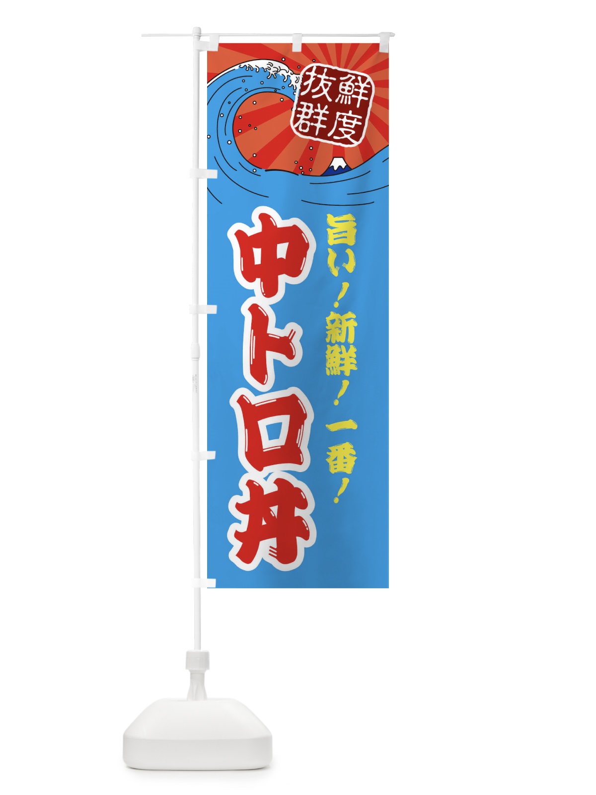 のぼり 中トロ丼 のぼり旗 3Y8S(デザイン【A】)