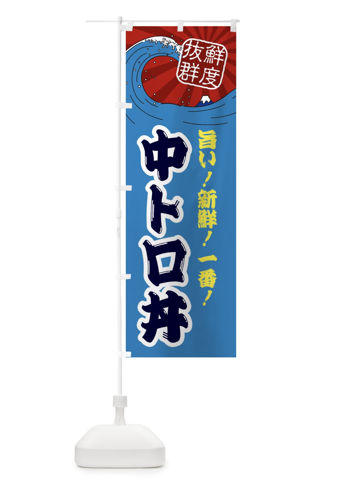 のぼり 中トロ丼 のぼり旗 3Y8S(デザイン【C】)