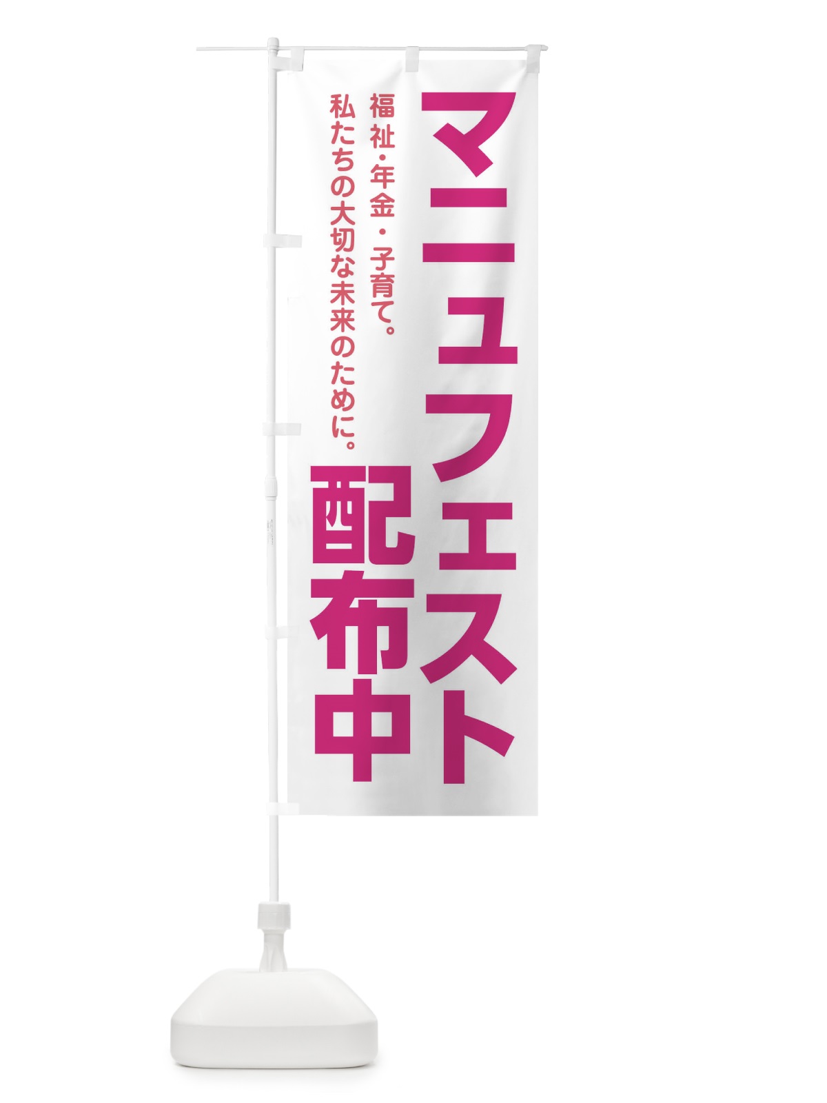 のぼり マニュフェスト配布中 のぼり旗 3Y8T(デザイン【C】)