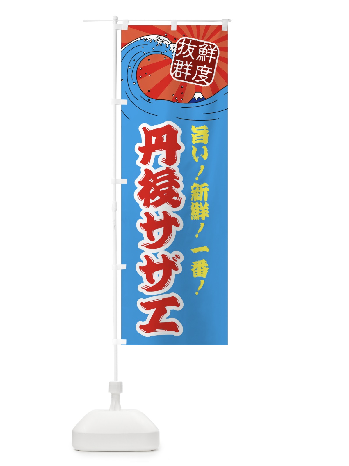 のぼり 丹後サザエ のぼり旗 3Y8U(デザイン【A】)