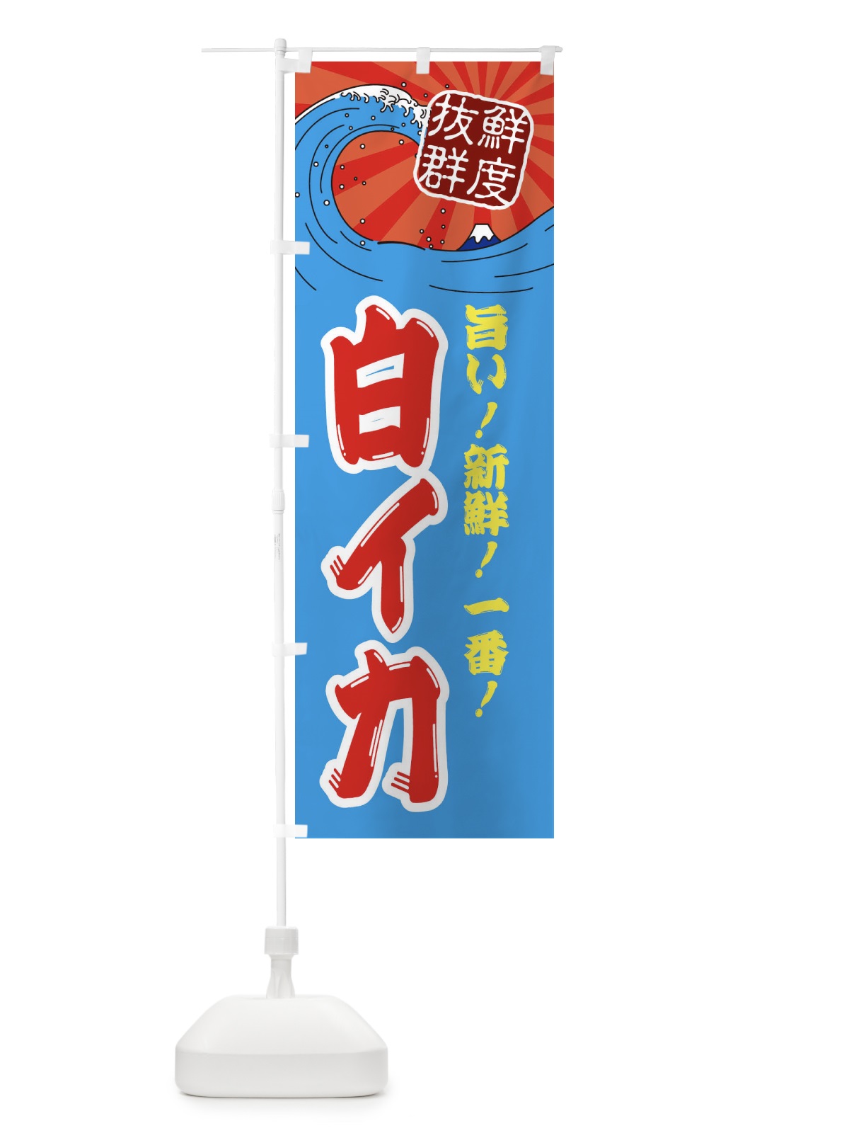 のぼり 白イカ のぼり旗 3Y90(デザイン【A】)