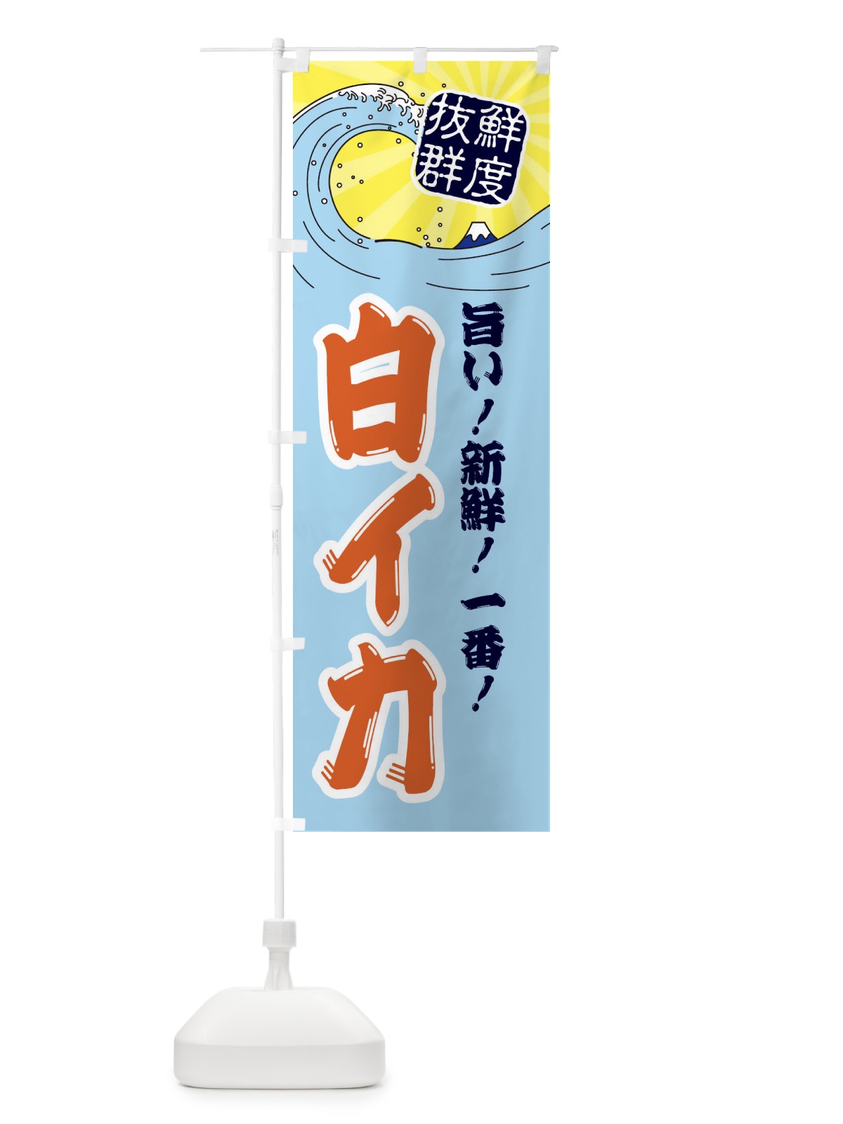 のぼり 白イカ のぼり旗 3Y90(デザイン【B】)