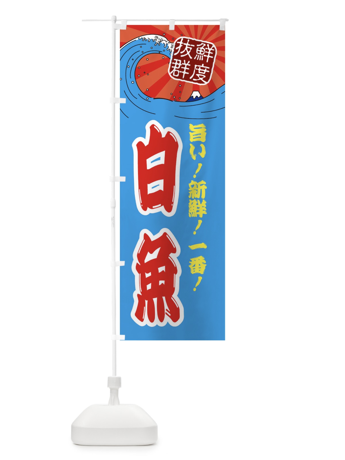 のぼり 白魚 のぼり旗 3Y91(デザイン【A】)