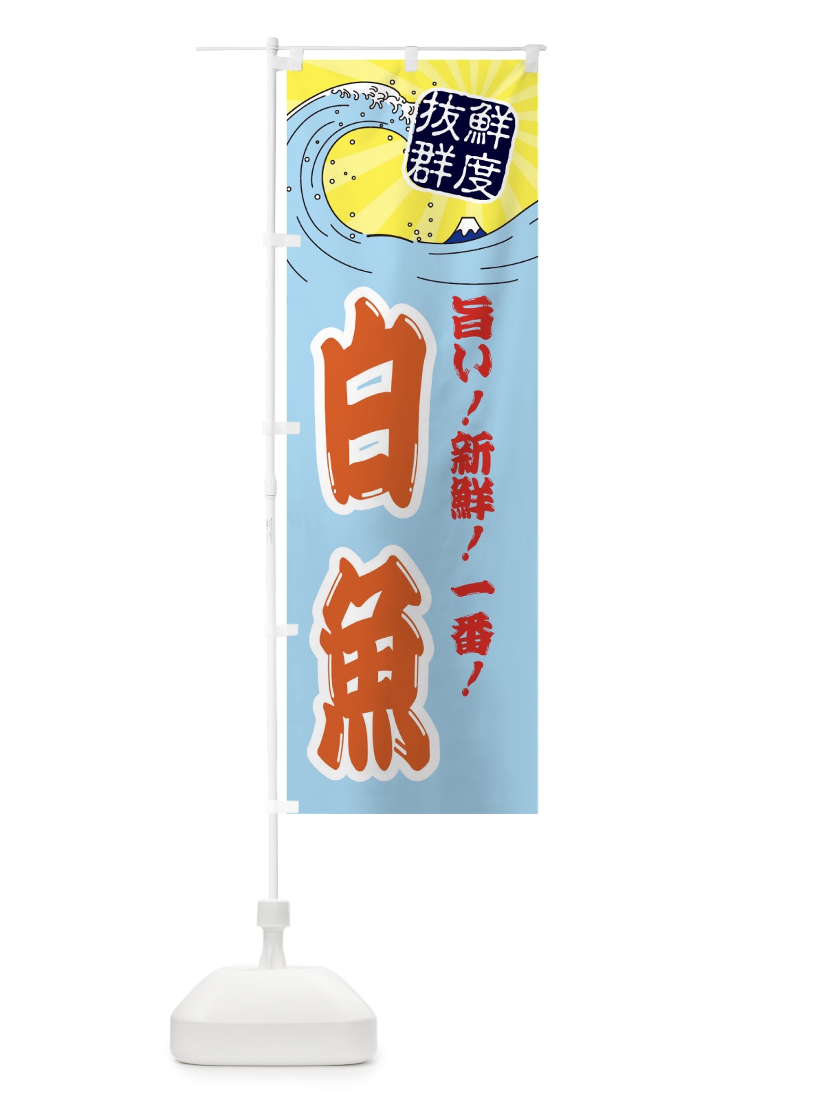 のぼり 白魚 のぼり旗 3Y91(デザイン【B】)