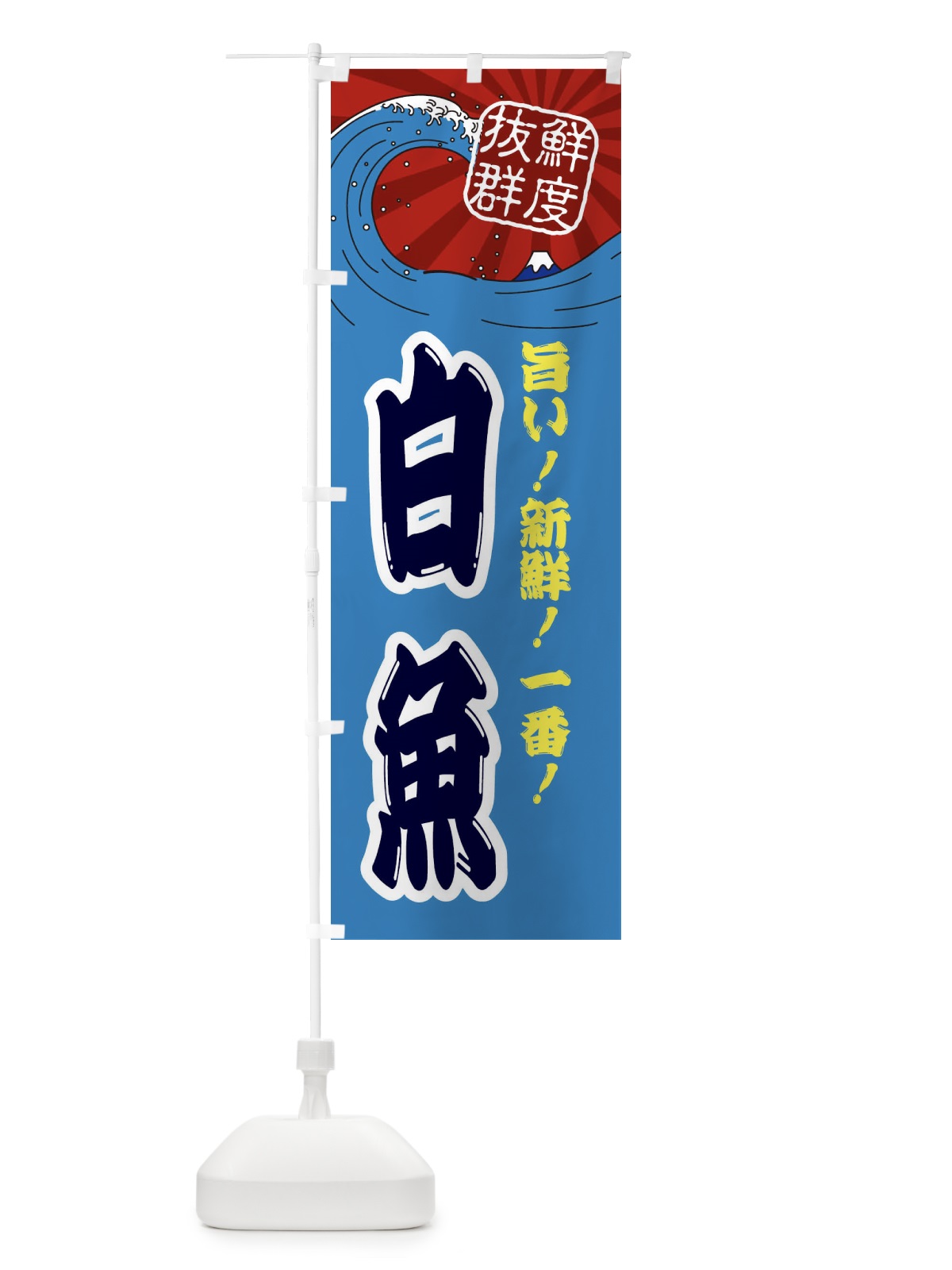 のぼり 白魚 のぼり旗 3Y91(デザイン【C】)