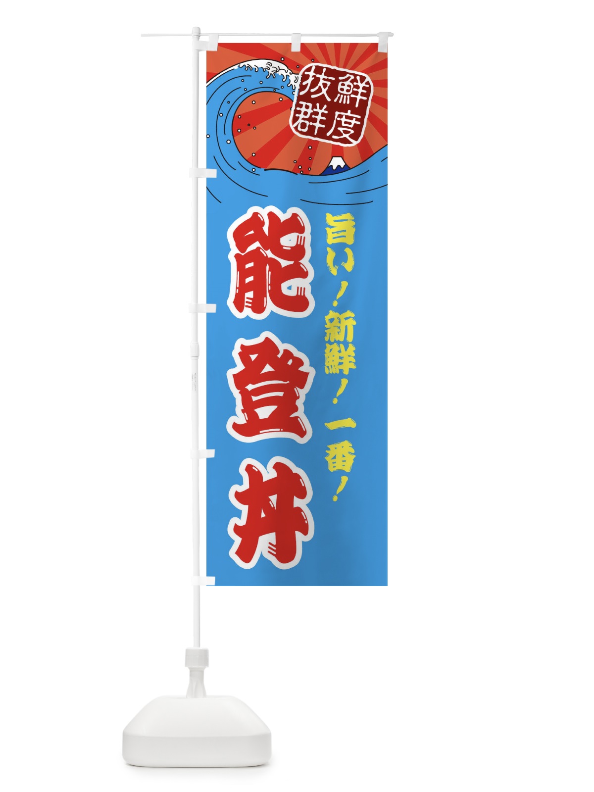 のぼり 能登丼 のぼり旗 3Y92(デザイン【A】)