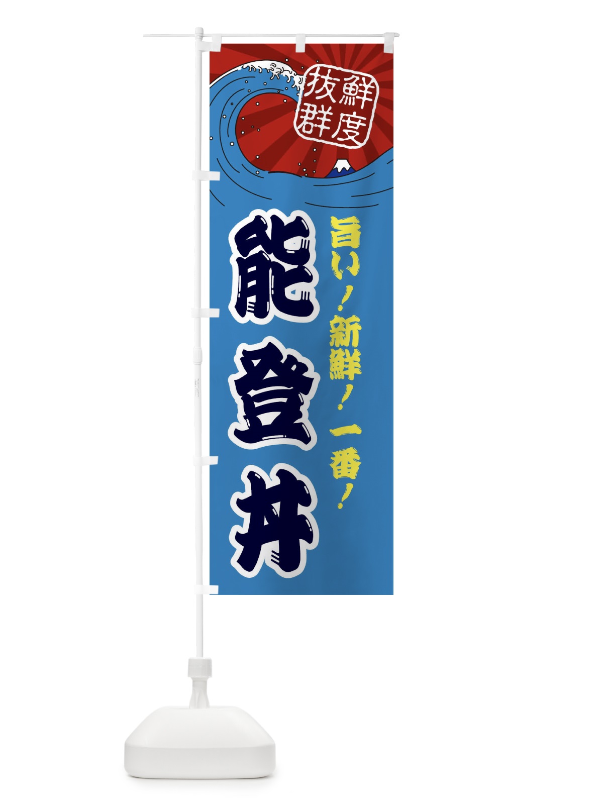 のぼり 能登丼 のぼり旗 3Y92(デザイン【C】)