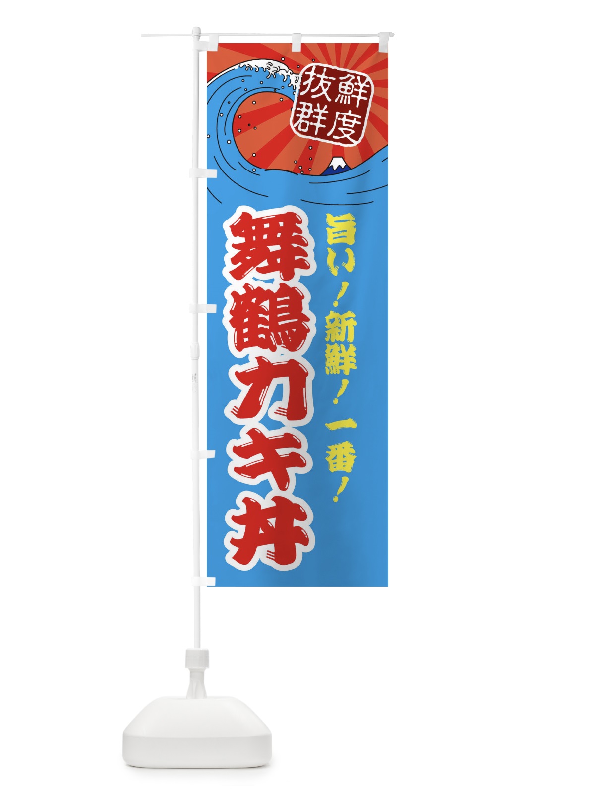 のぼり 舞鶴カキ丼 のぼり旗 3Y93(デザイン【A】)