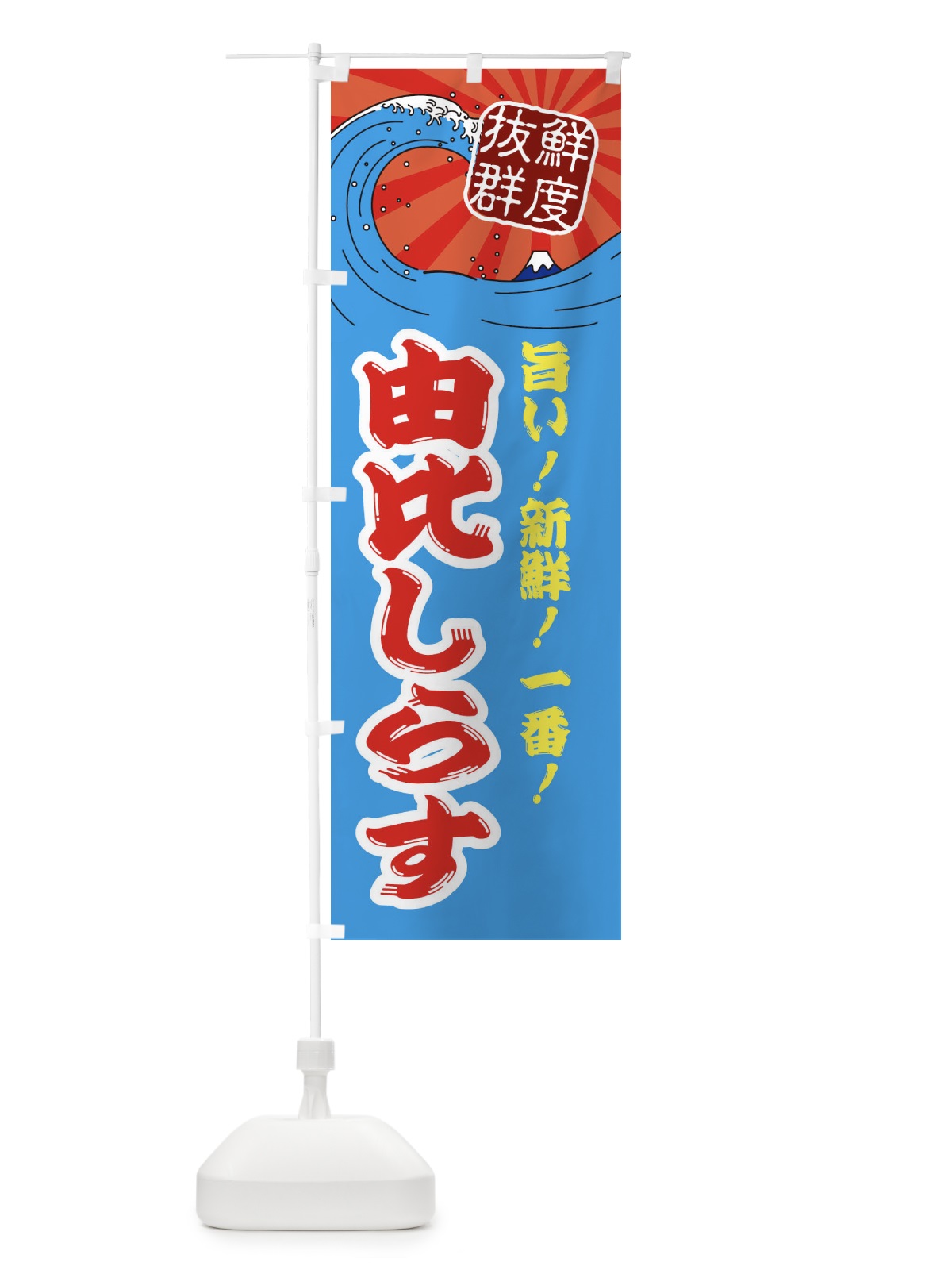 のぼり 由比しらす のぼり旗 3Y94(デザイン【A】)