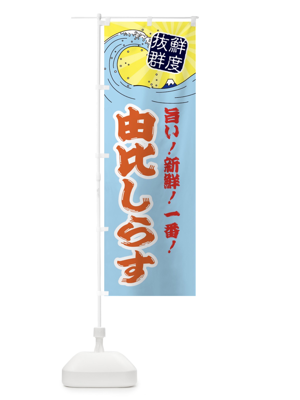 のぼり 由比しらす のぼり旗 3Y94(デザイン【B】)