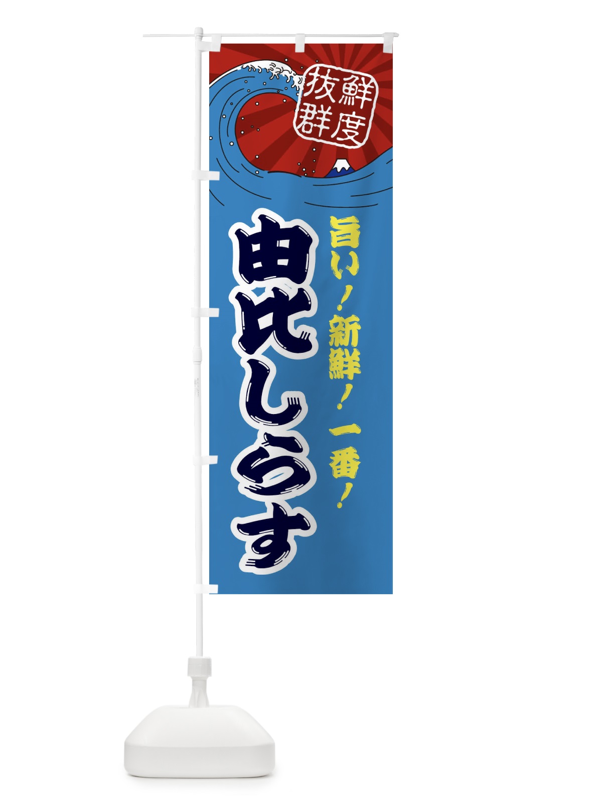 のぼり 由比しらす のぼり旗 3Y94(デザイン【C】)