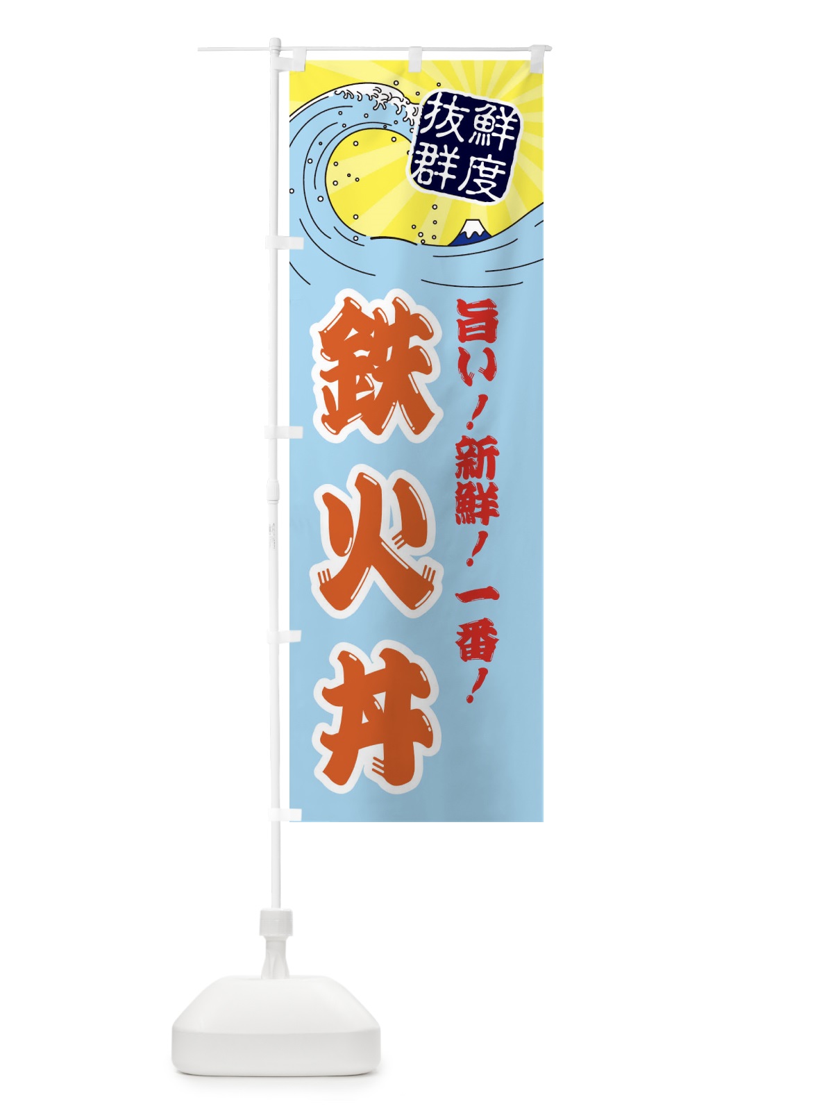 のぼり 鉄火丼 のぼり旗 3Y95(デザイン【B】)