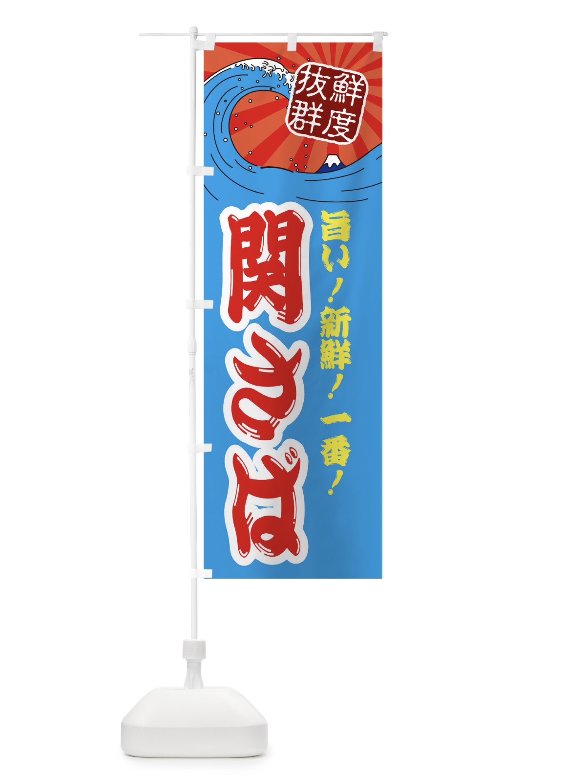 のぼり 関さば のぼり旗 3Y96(デザイン【A】)