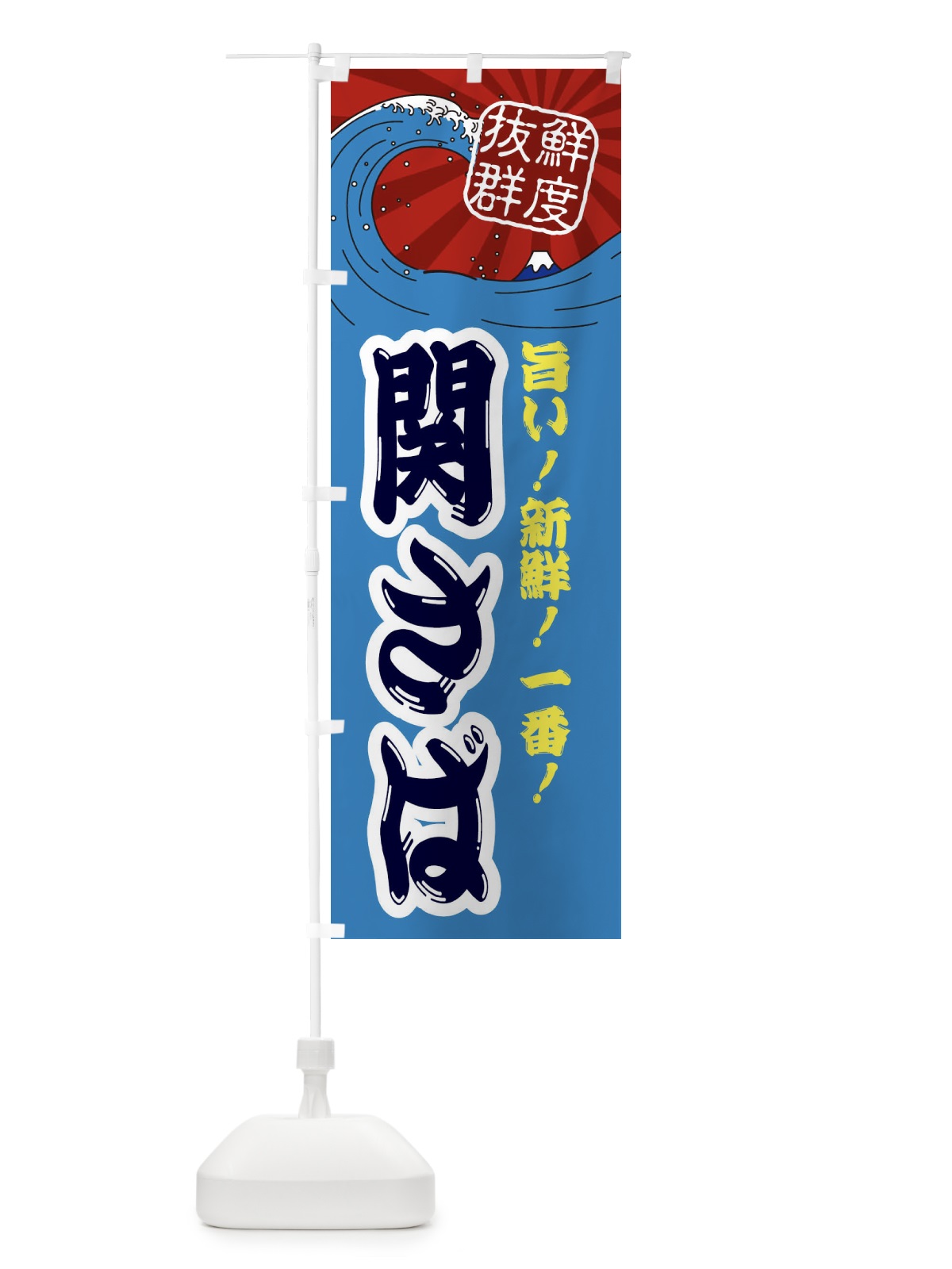 のぼり 関さば のぼり旗 3Y96(デザイン【C】)