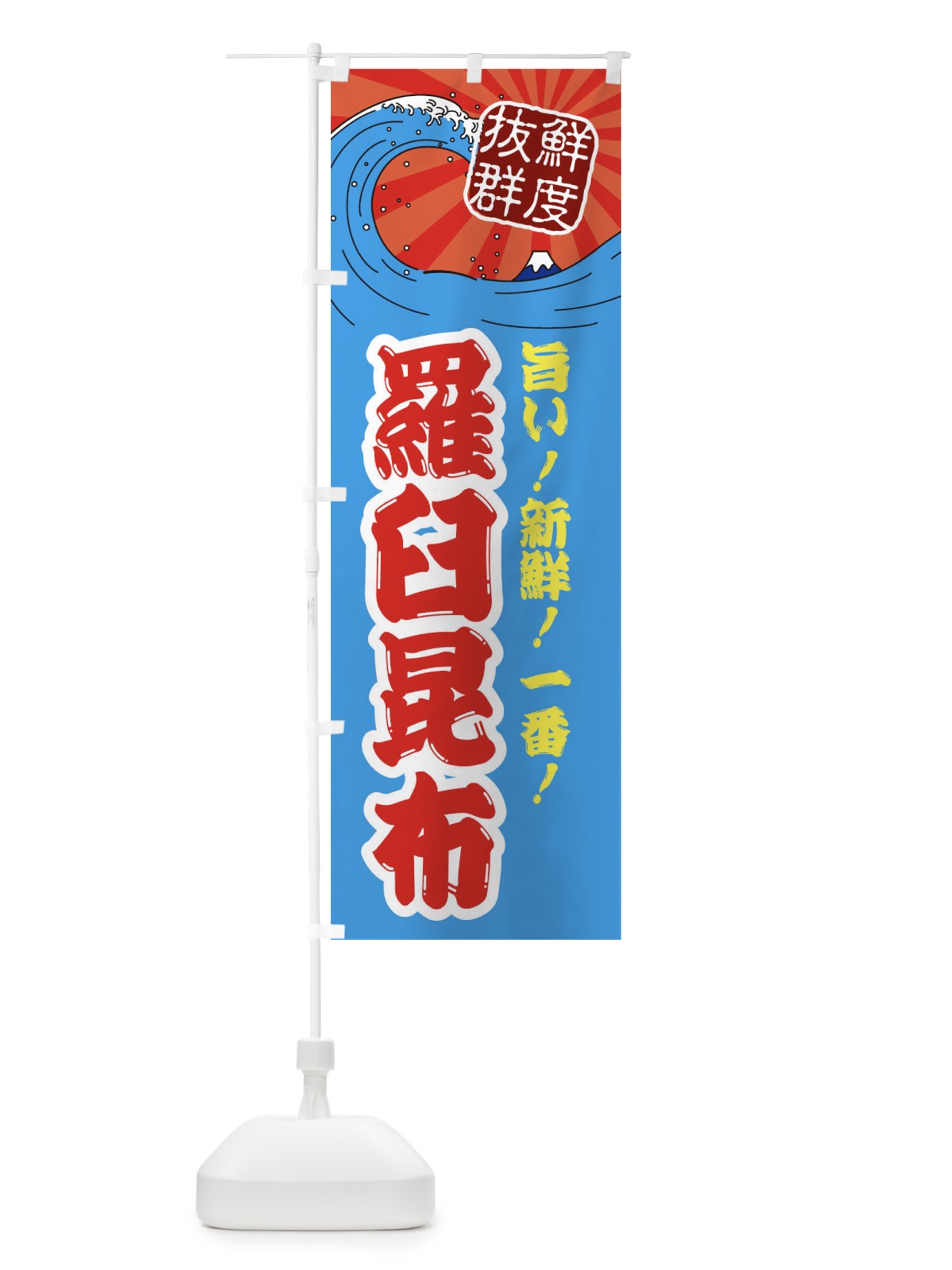 のぼり 羅臼昆布 のぼり旗 3Y97(デザイン【A】)
