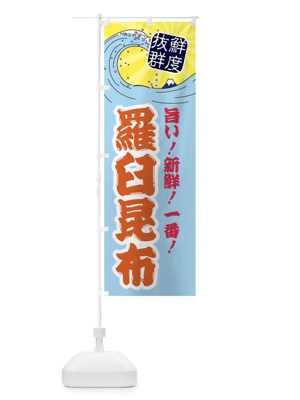 のぼり 羅臼昆布 のぼり旗 3Y97(デザイン【B】)