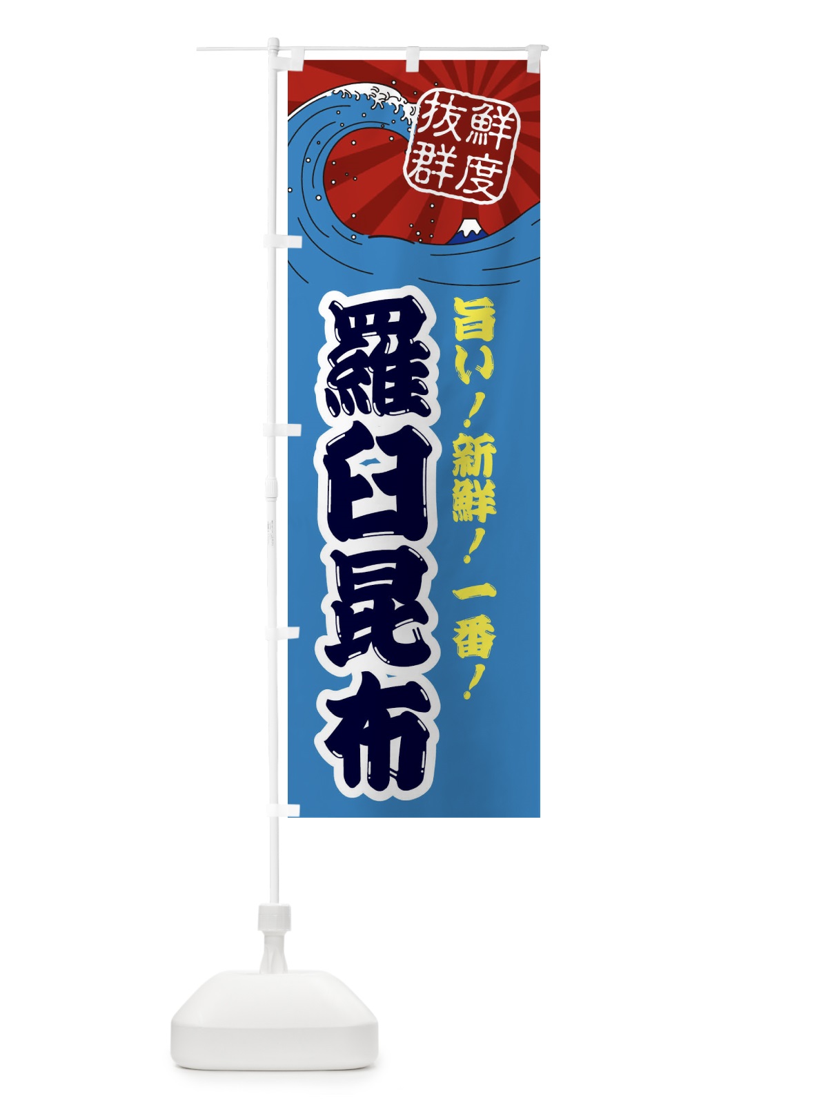 のぼり 羅臼昆布 のぼり旗 3Y97(デザイン【C】)