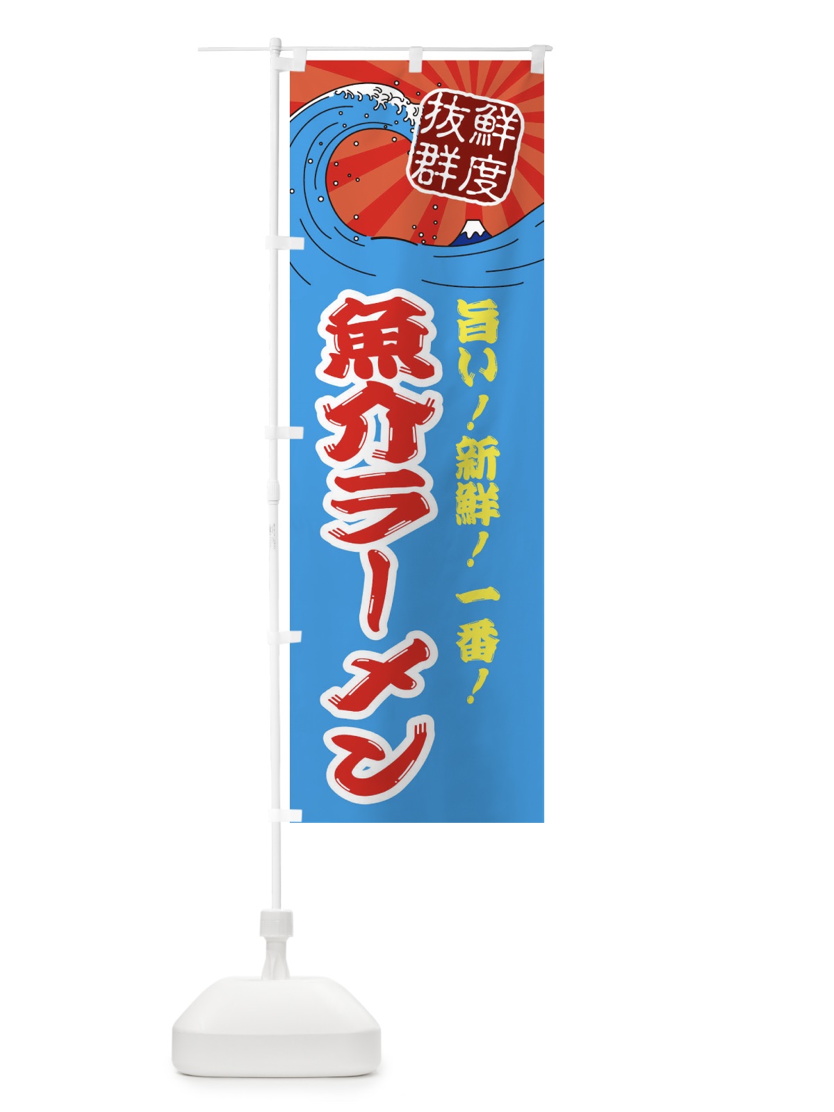 のぼり 魚介ラーメン のぼり旗 3Y98(デザイン【A】)