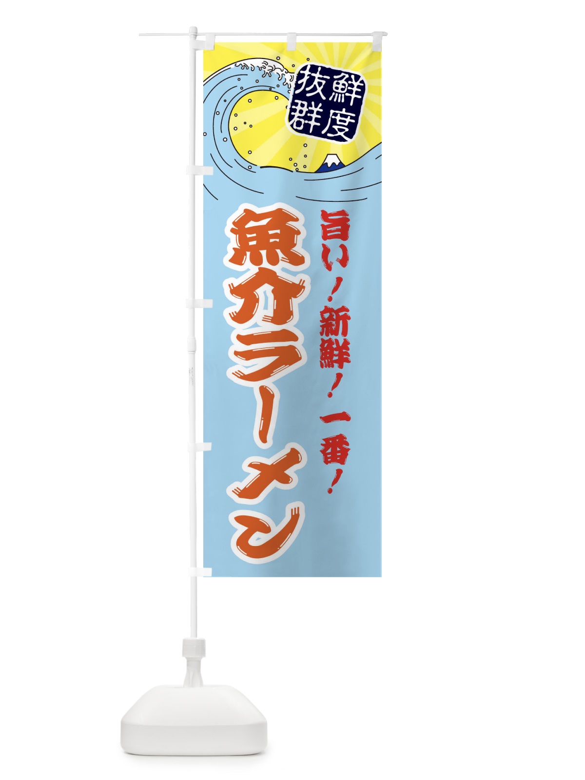 のぼり 魚介ラーメン のぼり旗 3Y98(デザイン【B】)