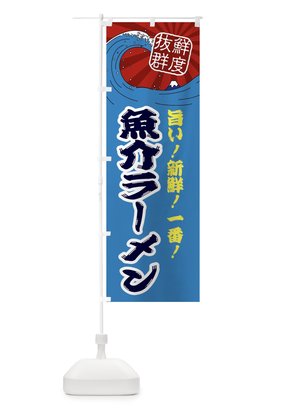 のぼり 魚介ラーメン のぼり旗 3Y98(デザイン【C】)