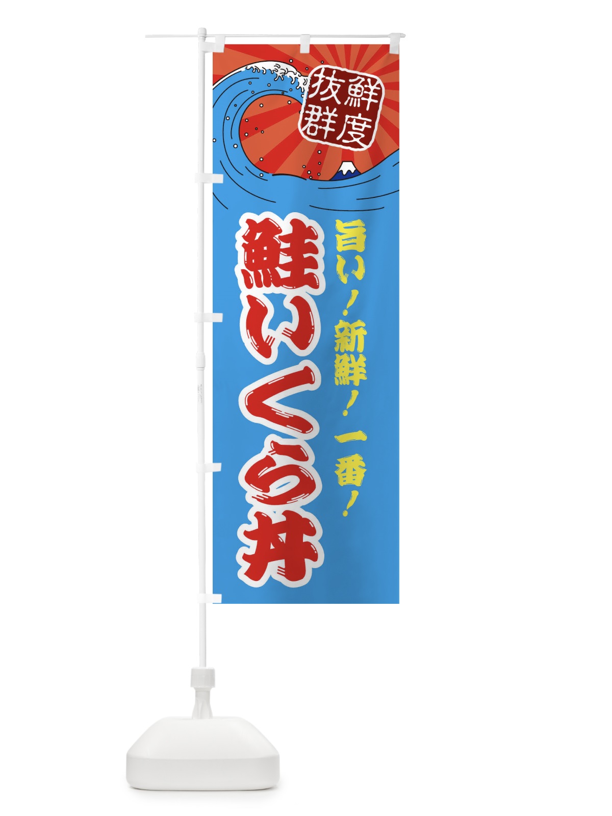のぼり 鮭いくら丼 のぼり旗 3Y99(デザイン【A】)